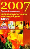 Алексеева Дарья Таро. Календарь прогнозов на каждый день 2007 года 5-9717-0210-6