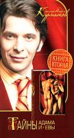 Андрей Курпатов Тайны Адама и Евы. Книга 2 978-5-373-02196-8