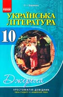 Упорядник О. І. Борзенко Українська література. 10 клас. Рівень стандарту, академічний рівень : Хрестоматія-довідник 978-617-09-1996-0