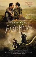 Саид Курбан Али и Нино 978-5-389-13891-9