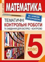 Істер Олександр Семенович Математика. 5 клас. Тематичні контрольні роботи та завдання для експрес-контролю: Навч. посібн. Вид.6-те перероб. 978-966-10-4341-0