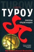 Скотт Туроу Законы отцов наших 978-5-17-037708-4, 978-5-9713-5147-4, 978-5-9762-1614-3, 978-985-16-3478-7