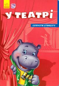 У театрі. Секрети етикету. (картонка) 978-966-747-472-0