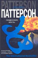 Джеймс Паттерсон Лондонские мосты 5-17-038180-8, 5-9713-3042-х, 5-9762-0475-9