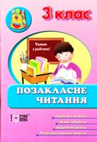 Автор-укладач Н. В. Курганова Позакласне читання. З клас 978-617-030-479-7