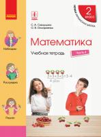 Скворцова С.А., Оноприенко О.В. НУШ Математика. 2 класс. Учебная тетрадь. В 4 частях. ЧАСТЬ 4 978-617-09-5785-6
