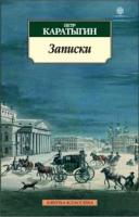 Каратыгин Петр Записки/Каратыгин П. 978-5-389-01346-9