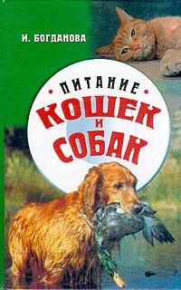 И. Богданова Питание кошек и собак 5-9223-0095-4