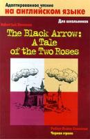 Роберт Льюис Стивенсон The Black Arrow: A Tale of the Two Roses / Черная стрела 5-17-000280-7