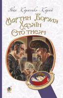 Карпенко-Карий Іван Мартин Боруля. Хазяїн. Сто тисяч: комедії (м'яка обкладинка) 978-966-10-5295-5