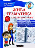Юлія Іванова, Jim Whalen Жива граматика англійської мови. Рівень 1 978-966-2654-004-1