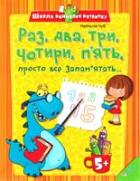 Чуб Наталія Раз, два, три, чотири, п'ять, просто все запам’ятать... 978-617-7151-92-9