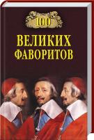 Лубченков Юрий 100 великих фаворитов 978-5-4444-3767-4