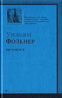 Фолкнер Уильям Свет в августе 978-5-17-060318-3