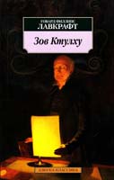 Лавкрафт Говард Зов Ктулху 978-5-389-03085-5