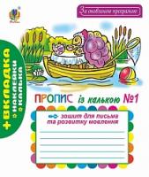 Будна Наталя Олександрівна, Рябова Софія Іванівна Зошит для письма та розвитку мовлення. №1. Пропис. За оновленою програмою. 978-966-10-4932-0