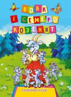 переказ Лілія Задьорна Вовк і семеро козенят