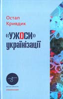 Кривдик Остап «Ужоси» українізації: Статті 978-966-2164-56-5