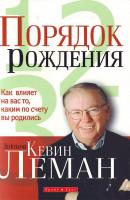 Кевин Леман Порядок рождения 978-966-426-074-6