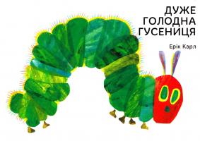 Ерік Карл Дуже голодна гусениця 978-966-97459-0-3