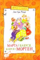 Вестлі Анне-Катріне Марта і бабуся, бабуся і Мортен 978-617-7200-87-0