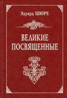 Шюре Эдуард Великие посвященные. Очерк эзотеризма религий 978-966-2486-00-0