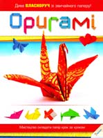 Оригамі. Мистецтво складати папір крок за кроком 978-966-180-563-6