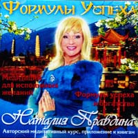 Правдина Наталия Формулы успеха (CD) 