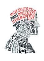 О’Коннор Ричард Психология вредных привычек 978-5-00057-478-2