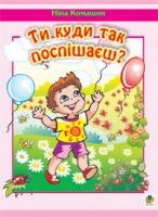 Комашня Ніна Миколаївна Ти куди так поспішаєш? Вірші. 978-966-10-0055-0