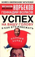 Мирзакарим Норбеков, Геннадий Волков Успех на вашу голову и как его избежать 5-17-030074-7, 5-271-11404-х, 985-13-4211-4