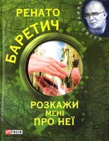 Баретич Pенато Розкажи мені про неї 978-966-03-5769-3