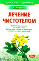 Костина Л. Лечение чистотелом 978-5-9731-0106-0