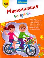 Ісаєва Ірина Математика без проблем. 1-4 клас 978-617-7312-23-8
