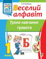 Кононюк Анжеліка Ярославівна Веселий алфавіт. Уроки навчання грамоти: 1 клас. 978-966-10-2670-3