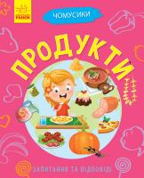 Булгакова Г. Чомусики. Продукти 978-617-09-3788-9