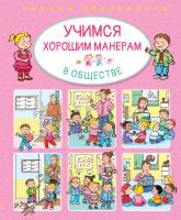Бомон Эмили Учимся хорошим манерам в обществе 978-5-389-13408-9