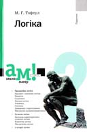 Тофтул М. Г. Логіка: підручник 978-966-580-264-8