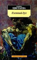 Марина Цветаева Пленный дух 5-352-00716-2