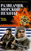Виктор Леонов Разведчик морской пехоты 978-5-699-34963-0