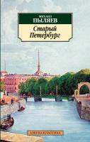 Пыляев Михаил Старый Петербург 978-5-389-05905-4