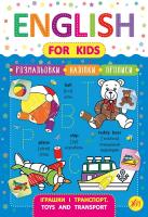 Зінов’єва Л. О. Іграшки і транспорт. Toys and Transport 978-966-284-625-6