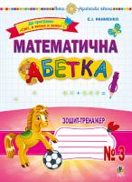 Якименко Світлана Іванівна Математична абетка. 1 клас. Зошит-тренажер № 3. НУШ 978-966-10-5787-5