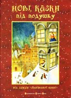 Антонюк Андрій , Михальчук Олег (Доцик), Лірник Сашко, Вокальна формація «Піккардійська терція» , Карпа Наталка, Фіртка Маріанна, Панчишин Ірина, Тополя Тарас Нові казки під подушку 978-617-679-103-4
