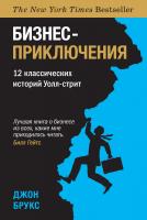 Брукс Джон Бизнес-приключения. 12 классических историй Уолл-стрит 978-5-389-09072-9