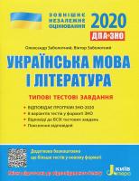 Заболотний О.В. ДПА+ЗНО 2020 Типові тестові завдання. Українська мова і література