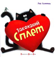 Скоттон Роб Закоханий Сплет 978-617-679-052-5