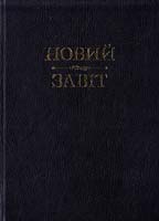 Новий завiт 978-966-395-719-7