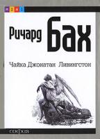 Ричард Бах Чайка Джонатан Ливингстон 978-5-91250-576-8
