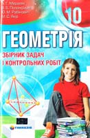 А. Г. Мерзляк, В. Б. Полонський, Ю. М. Рабінович, М. С. Якір Геометрія. 10 кл. : збірник задач і контрольних робіт 978-966-474-108-5